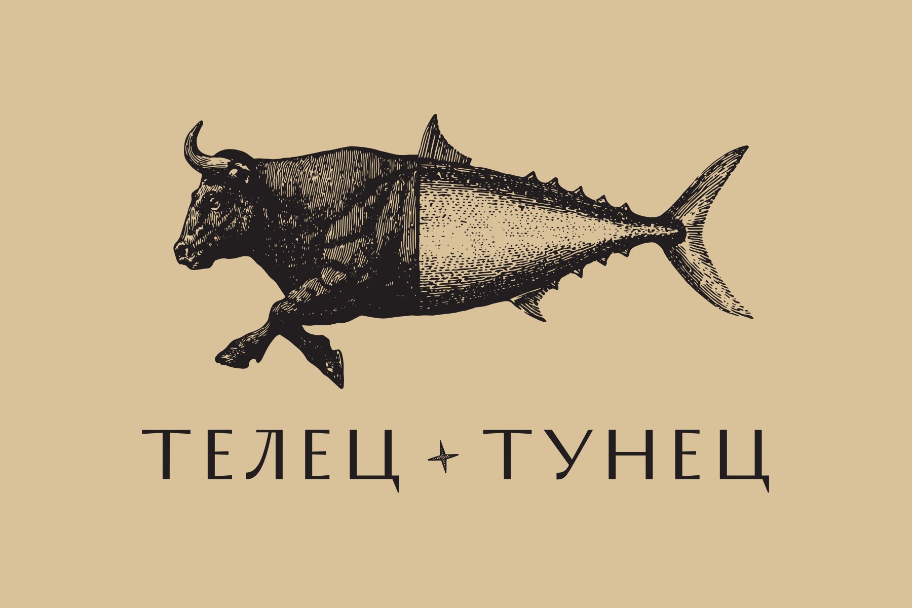 Телец-Тунец